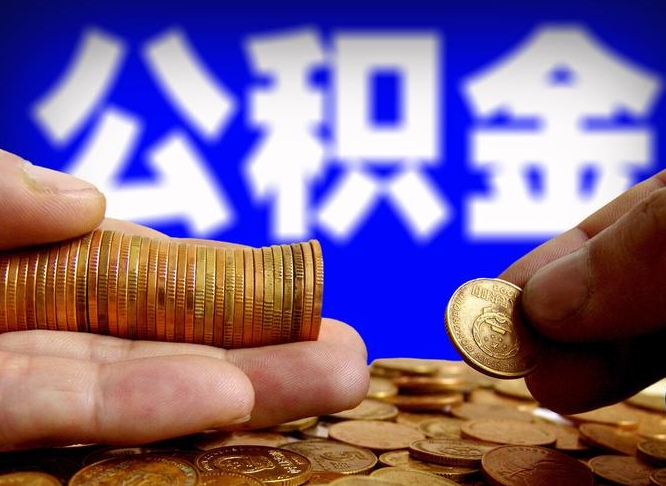 肇东小额公积金提取中介联系方式（小额公积金代办）
